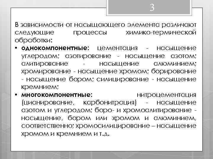 3 В зависимости от насыщающего элемента различают следующие процессы химико-термической обработки: • однокомпонентные: цементация