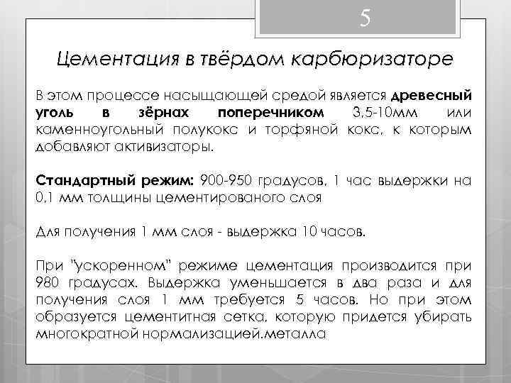 5 Цементация в твёрдом карбюризаторе В этом процессе насыщающей средой является древесный уголь в