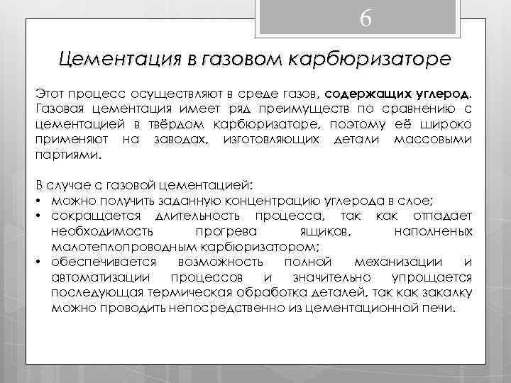 6 Цементация в газовом карбюризаторе Этот процесс осуществляют в среде газов, содержащих углерод. Газовая