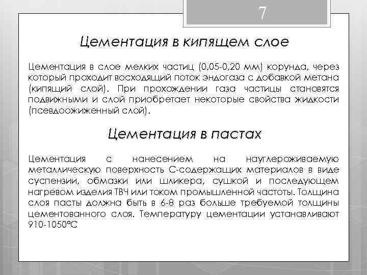 7 Цементация в кипящем слое Цементация в слое мелких частиц (0, 05 -0, 20