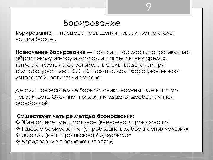9 Борирование — процесс насыщения поверхностного слоя детали бором. Назначение борирования — повысить твердость,
