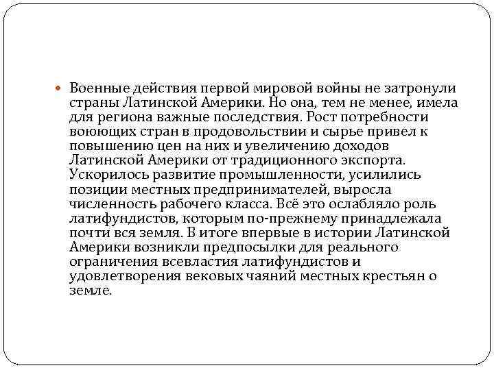  Военные действия первой мировой войны не затронули страны Латинской Америки. Но она, тем