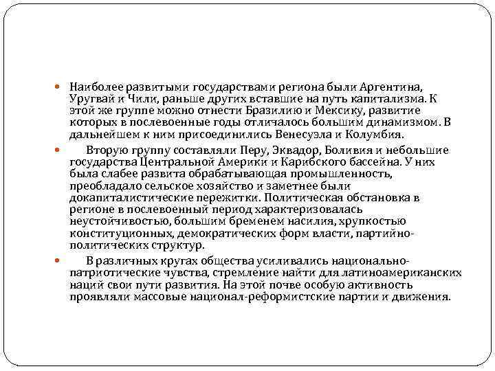  Наиболее развитыми государствами региона были Аргентина, Уругвай и Чили, раньше других вставшие на