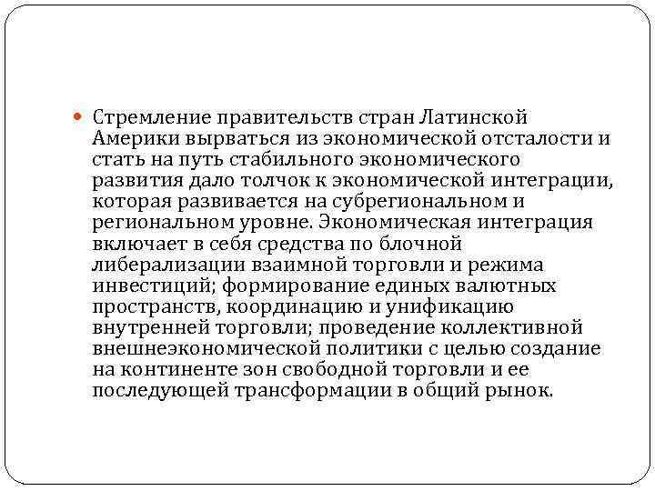  Стремление правительств стран Латинской Америки вырваться из экономической отсталости и стать на путь