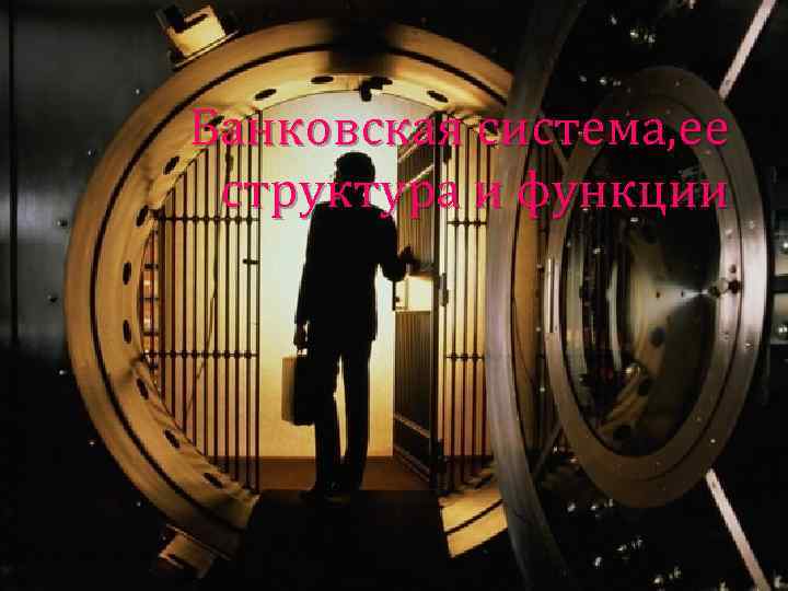 Банковская система, ее структура и функции 