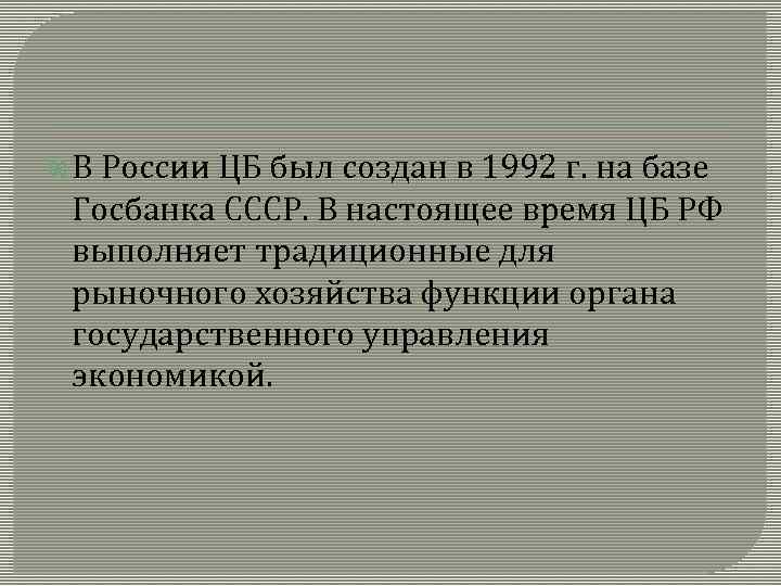  В России ЦБ был создан в 1992 г. на базе Госбанка СССР. В