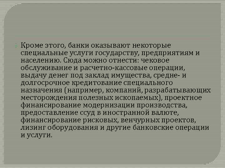  Кроме этого, банки оказывают некоторые специальные услуги государству, предприятиям и населению. Сюда можно