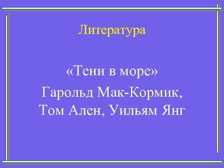 Литература «Тени в море» Гарольд Мак-Кормик, Том Ален, Уильям Янг 