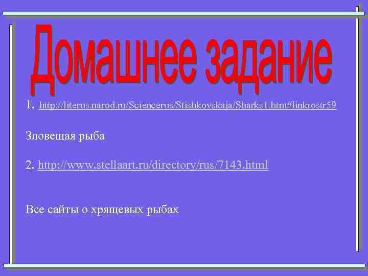 1. http: //literus. narod. ru/Sciencerus/Stishkovskaja/Sharks 1. htm#linktostr 59 Зловещая рыба 2. http: //www. stellaart.