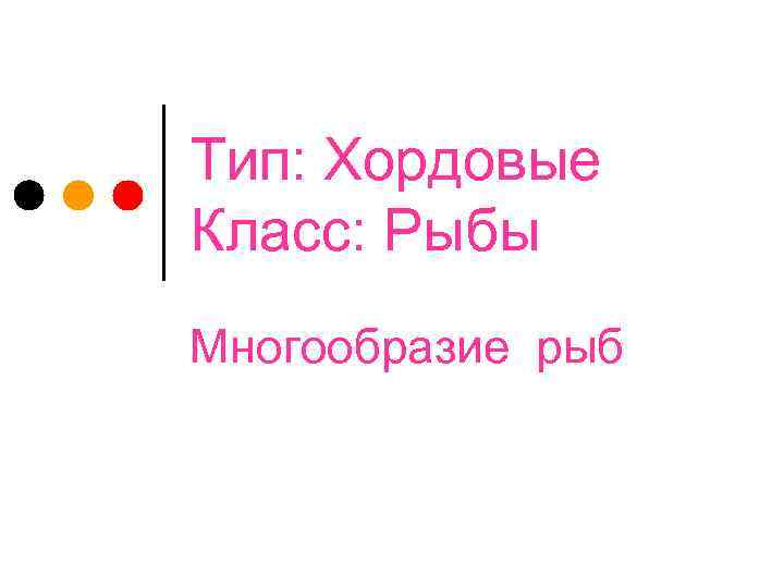 Тип: Хордовые Класс: Рыбы Многообразие рыб 
