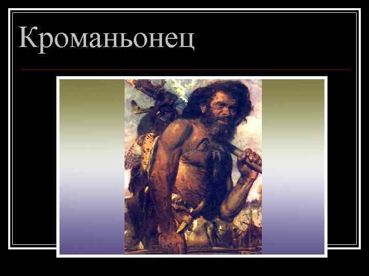 Кроманьонец 