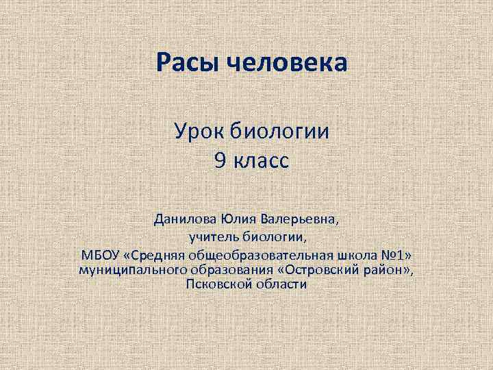 Расы человека Урок биологии 9 класс Данилова Юлия Валерьевна, учитель биологии, МБОУ «Средняя общеобразовательная