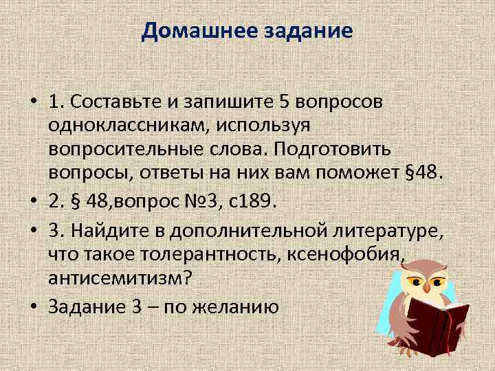 Домашнее задание • 1. Составьте и запишите 5 вопросов одноклассникам, используя вопросительные слова. Подготовить