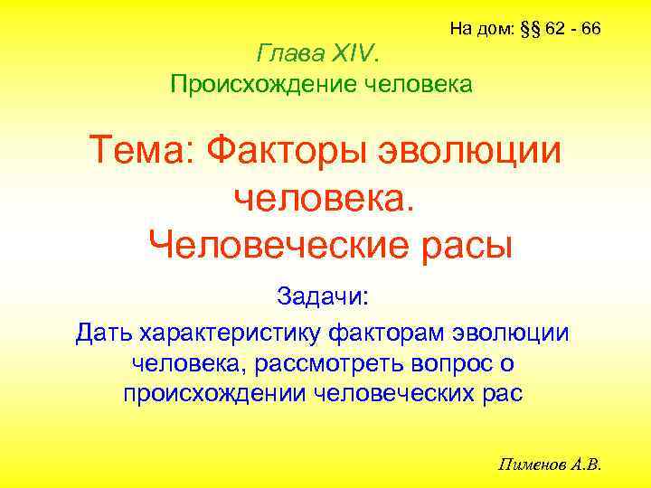 На дом: §§ 62 - 66 Глава ХIV. Происхождение человека Тема: Факторы эволюции человека.