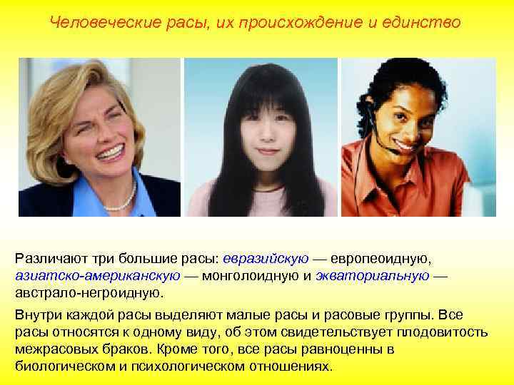 Человеческие расы, их происхождение и единство Различают три большие расы: евразийскую — европеоидную, азиатско-американскую