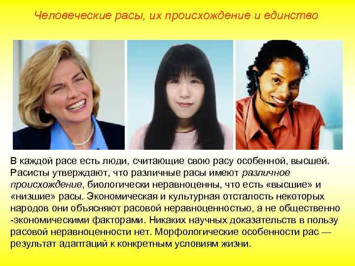 Человеческие расы, их происхождение и единство В каждой расе есть люди, считающие свою расу