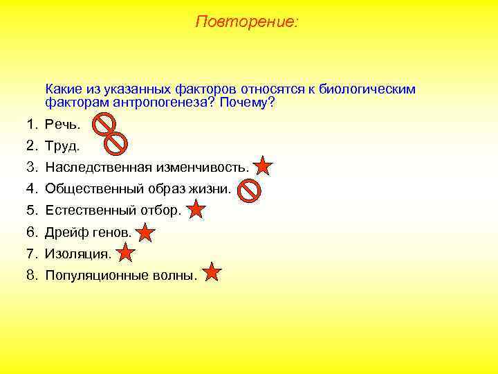 Повторение: Какие из указанных факторов относятся к биологическим факторам антропогенеза? Почему? 1. Речь. 2.
