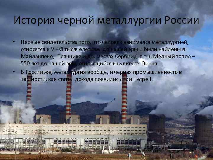 История черной металлургии России • Первые свидетельства того, что человек занимался металлургией, относятся к