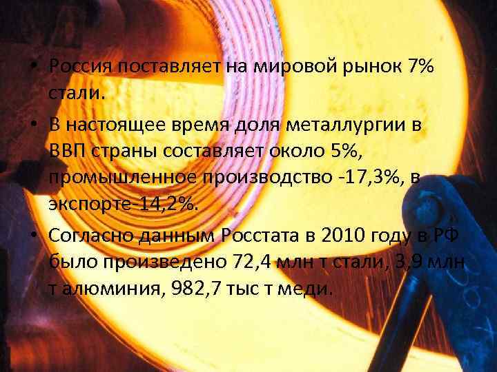  • Россия поставляет на мировой рынок 7% стали. • В настоящее время доля