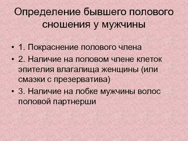 Определение бывшего полового сношения у мужчины • 1. Покраснение полового члена • 2. Наличие