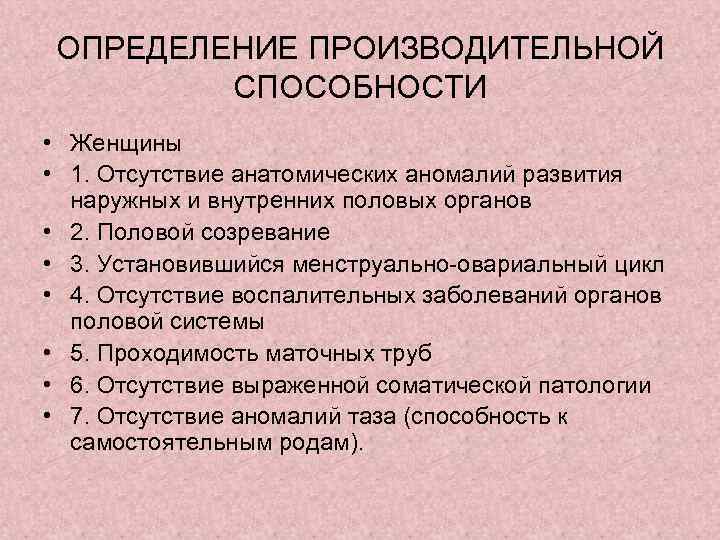 ОПРЕДЕЛЕНИЕ ПРОИЗВОДИТЕЛЬНОЙ СПОСОБНОСТИ • Женщины • 1. Отсутствие анатомических аномалий развития наружных и внутренних