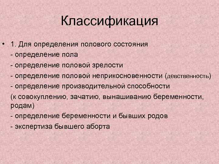 Классификация • 1. Для определения полового состояния - определение пола - определение половой зрелости