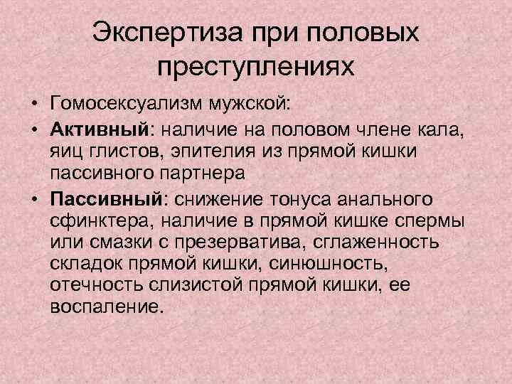 Экспертиза при половых преступлениях • Гомосексуализм мужской: • Активный: наличие на половом члене кала,