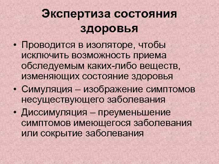 Экспертиза состояния здоровья • Проводится в изоляторе, чтобы исключить возможность приема обследуемым каких-либо веществ,