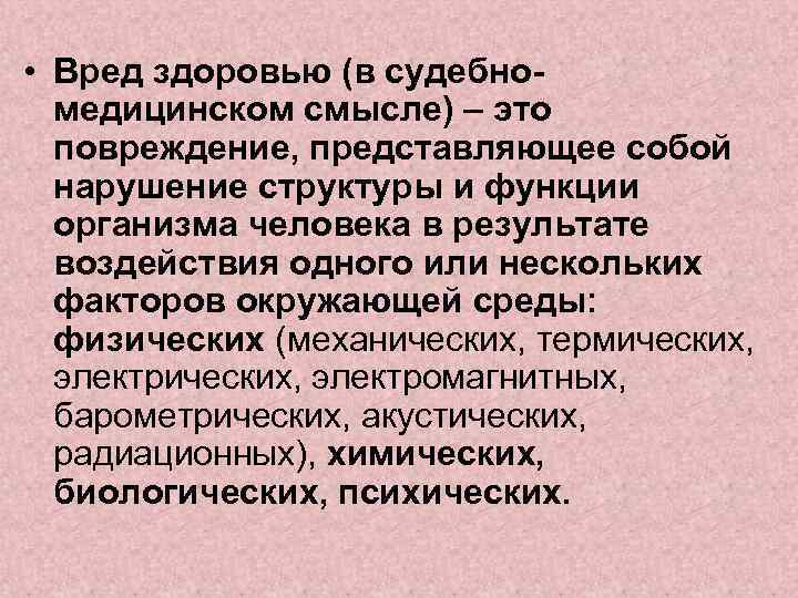  • Вред здоровью (в судебномедицинском смысле) – это повреждение, представляющее собой нарушение структуры