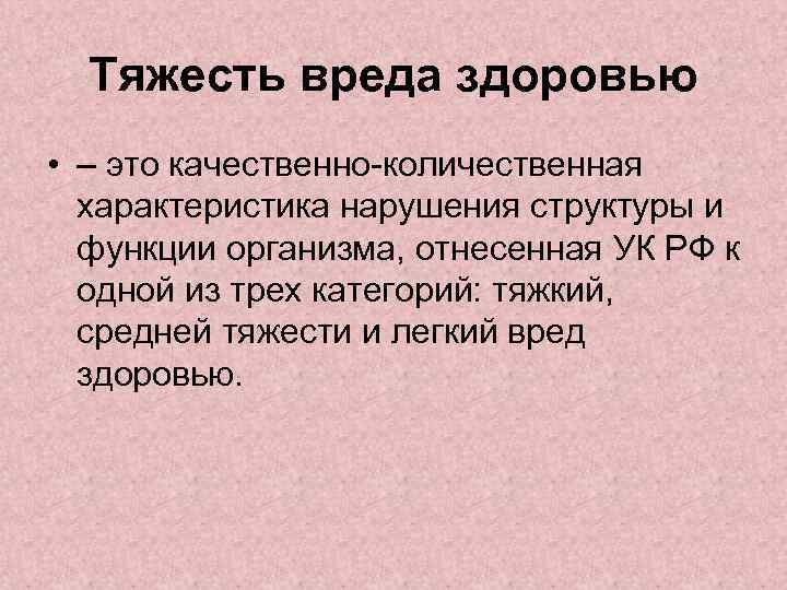 Тяжесть вреда здоровью • – это качественно-количественная характеристика нарушения структуры и функции организма, отнесенная