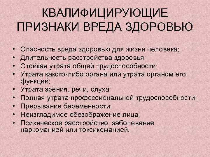 КВАЛИФИЦИРУЮЩИЕ ПРИЗНАКИ ВРЕДА ЗДОРОВЬЮ • • • Опасность вреда здоровью для жизни человека; Длительность