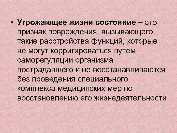  • Угрожающее жизни состояние – это признак повреждения, вызывающего такие расстройства функций, которые