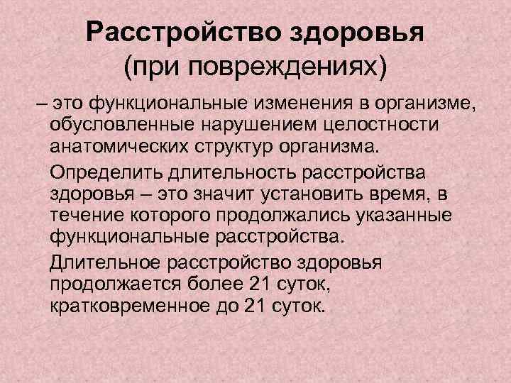 Расстройство здоровья (при повреждениях) – это функциональные изменения в организме, обусловленные нарушением целостности анатомических