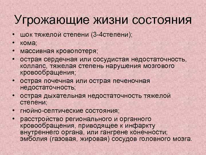 Угрожающие жизни состояния • • шок тяжелой степени (3 -4 степени); кома; массивная кровопотеря;