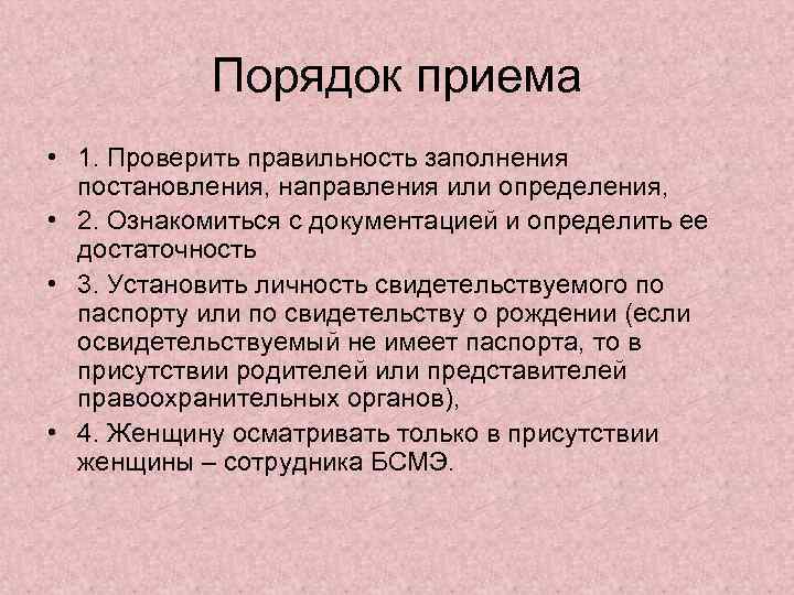 Порядок приема • 1. Проверить правильность заполнения постановления, направления или определения, • 2. Ознакомиться