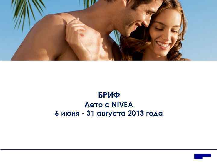 БРИФ Лето с NIVEA 6 июня - 31 августа 2013 года 