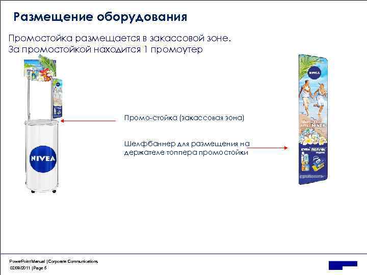 Размещение оборудования Промостойка размещается в закассовой зоне. За промостойкой находится 1 промоутер Промо-стойка (закассовая