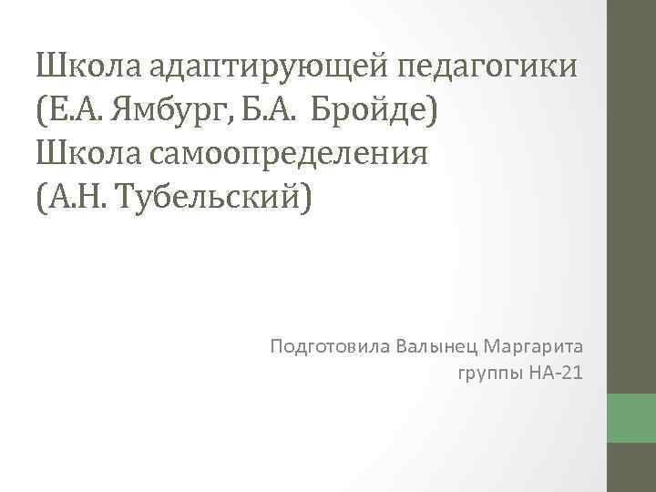 Школа адаптирующей педагогики (Е. А. Ямбург, Б. А. Бройде) Школа самоопределения (А. Н. Тубельский)