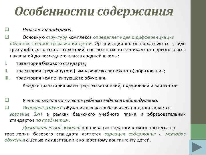 Особенности содержания Наличие стандартов. Основную структуру комплекса определяет идея о дифференциации обучения по уровню