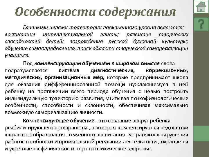 Особенности содержания Главными целями траектории повышенного уровня являются: воспитание интеллектуальной элиты; развитие творческих способностей