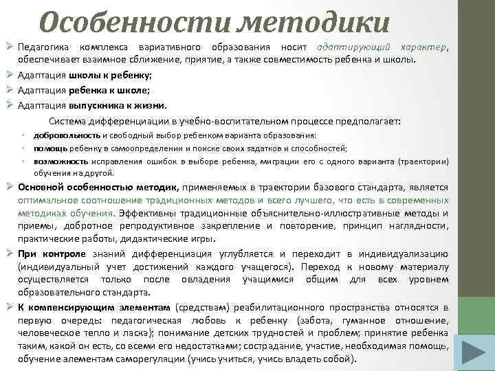 Особенности методики Ø Педагогика комплекса вариативного образования носит адаптирующий характер, обеспечивает взаимное сближение, приятие,
