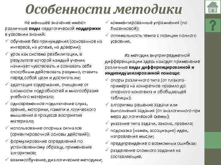 Особенности методики Не меньшее значение имеют различные виды педагогической поддержки в усвоении знаний: ü