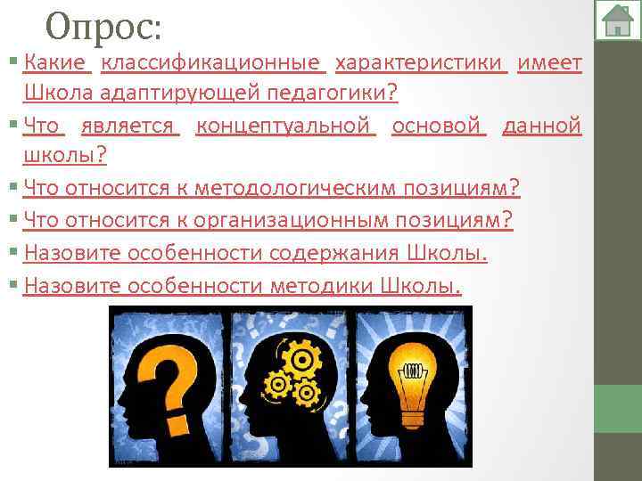 Опрос: § Какие классификационные характеристики имеет Школа адаптирующей педагогики? § Что является концептуальной основой