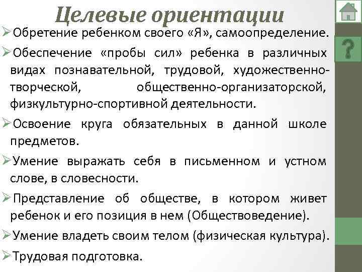 Целевые ориентации ØОбретение ребенком своего «Я» , самоопределение. ØОбеспечение «пробы сил» ребенка в различных
