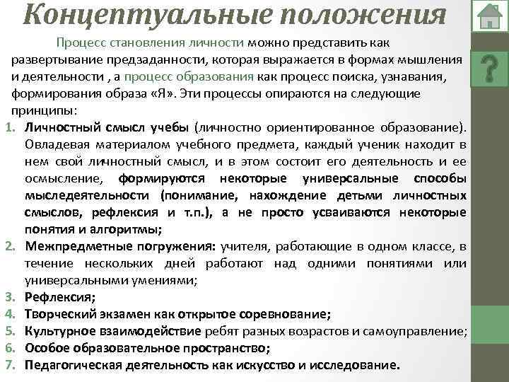 Концептуальные положения Процесс становления личности можно представить как развертывание предзаданности, которая выражается в формах