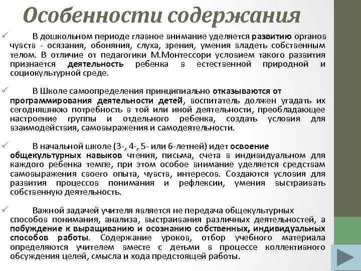 Особенности содержания ü В дошкольном периоде главное внимание уделяется развитию органов чувств - осязания,