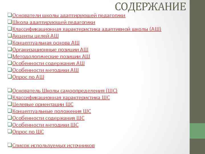 СОДЕРЖАНИЕ q. Основатели школы адаптирующей педагогики q. Школа адаптирующей педагогики q. Классификационная характеристика адаптивной