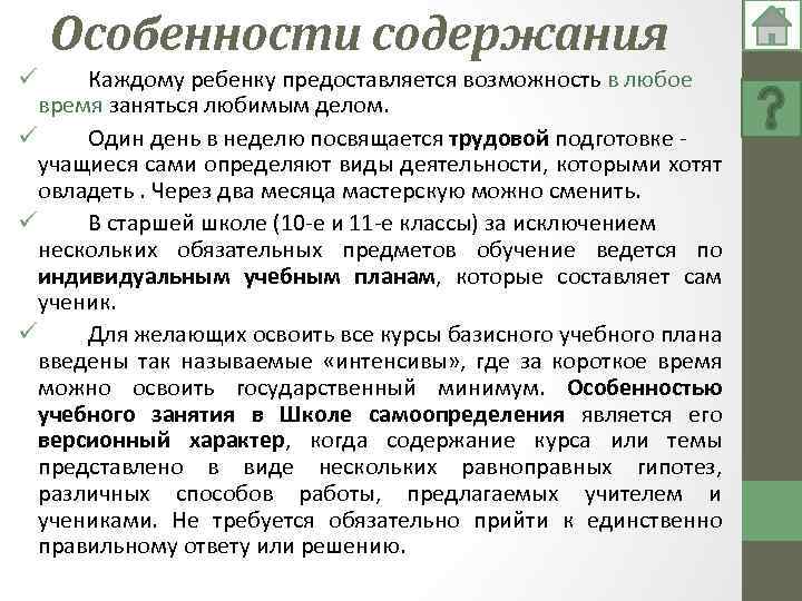 Особенности содержания Каждому ребенку предоставляется возможность в любое время заняться любимым делом. ü Один