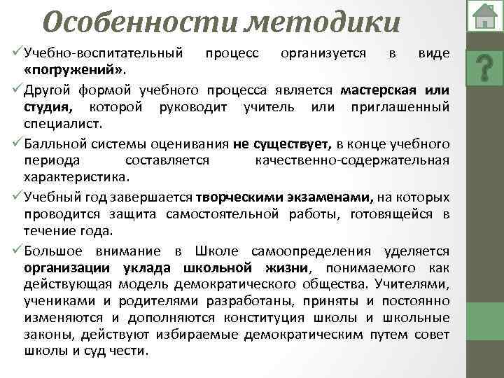 Особенности методики üУчебно-воспитательный процесс организуется в виде «погружений» . üДругой формой учебного процесса является