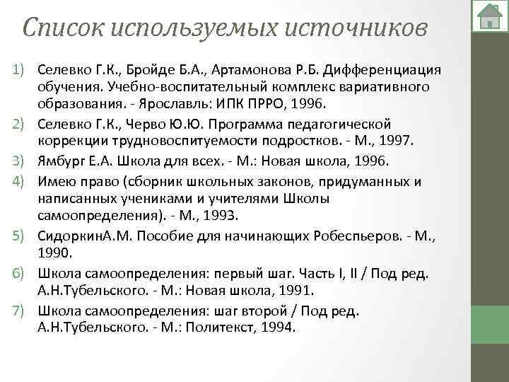 Список используемых источников 1) Селевко Г. К. , Бройде Б. А. , Артамонова Р.
